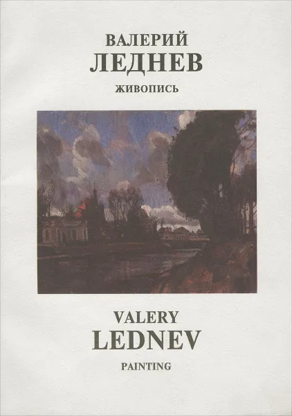 Обложка книги Валерий Леднев. Живопись / Valery Lednev: Painting, Валерий Леднев
