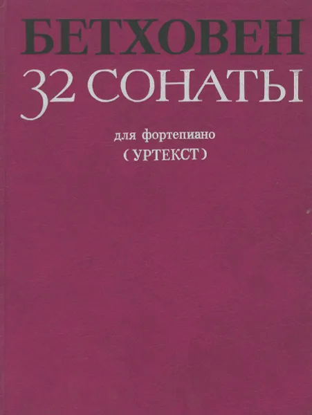 Обложка книги Бетховен. 32 сонаты для фортепиано. Том 1. (№1-15), Людвиг Ван Бетховен