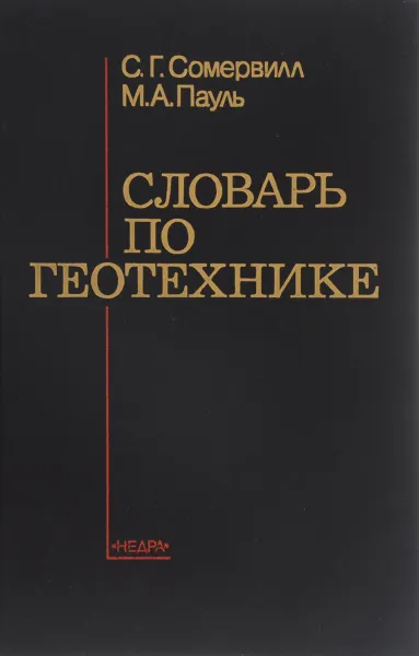 Обложка книги Словарь по геотехнике, С. Г. Сомервилл, М. А. Пауль
