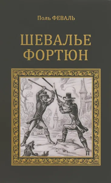 Обложка книги Шевалье Фортюн, Поль Феваль