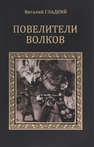 Обложка книги Повелители волков, Виталий Гладкий