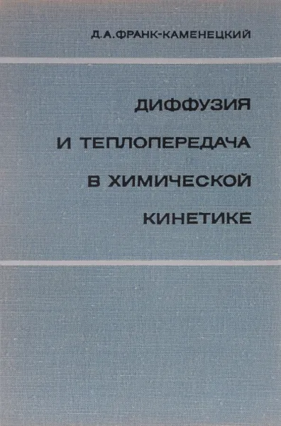 Обложка книги Диффузия и теплопередача в химической кинетике, Д. А. Франк-Каменецкий