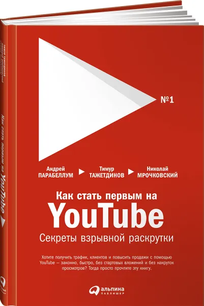 Обложка книги Как стать первым на Youtube. Секреты взрывной раскрутки, Николай Мрочковский, Андрей Парабеллум, Тимур Тажетдинов