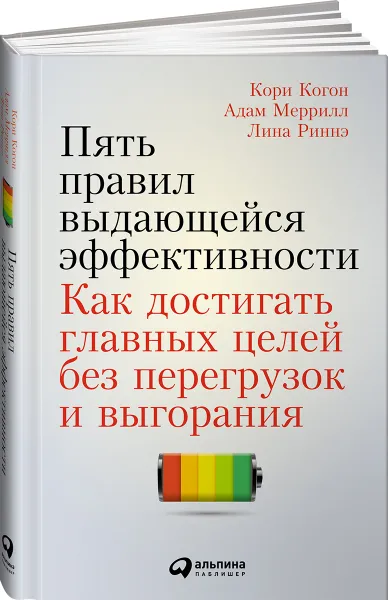 Обложка книги Пять правил выдающейся эффективности. Как достигать главных целей без перегрузок и выгорания, Кори Когон, Адам Меррилл, Лина Риннэ