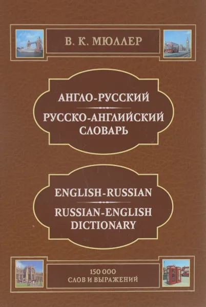 Обложка книги Англо-русский и русско-английский словарь / English-Russian Russian-English Dictionary, В. К. Мюллер