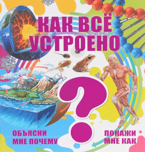 Обложка книги Как всё устроено, А. А. Спектор, М. Д. Филиппова, Т. Л. Шереметьева