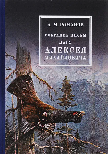 Обложка книги Собрание писем Царя Алексея Михайловича, А. М. Романов