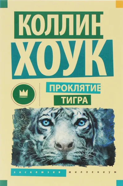 Обложка книги Проклятие тигра, Коллин Хоук