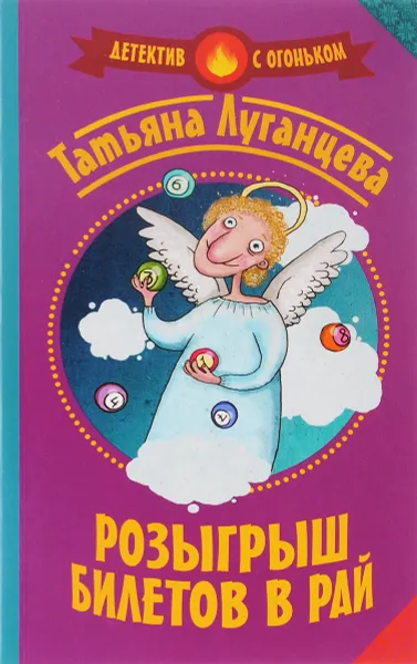 Обложка книги Розыгрыш билетов в рай, Татьяна Луганцева