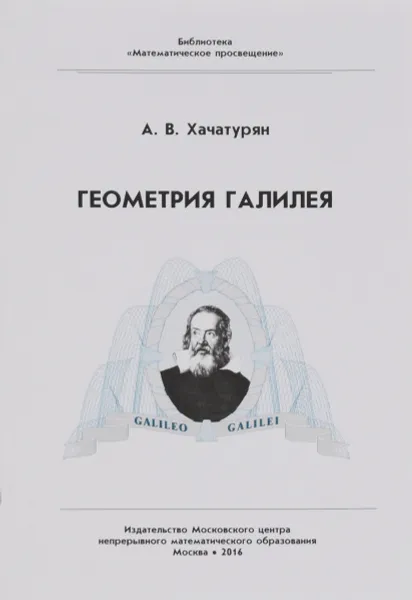 Обложка книги Геометрия Галилея, А. В. Хачатурян