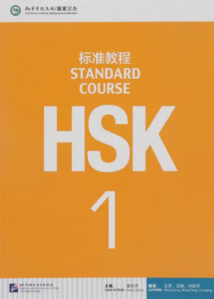 Обложка книги HSK Standard Course 1 (+MP3), Wang Feng, Liu Liping, Wang Fang