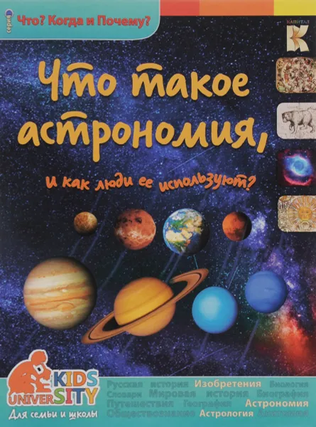 Обложка книги Что такое астрономия, и как люди ее используют?, В. В. Владимиров
