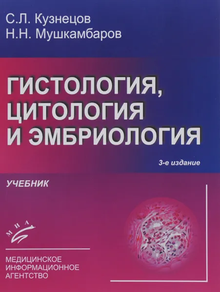 Обложка книги Гистология, цитология и эмбриология. Учебник, С. Л. Кузнецов, Н. Н. Мушкамбаров