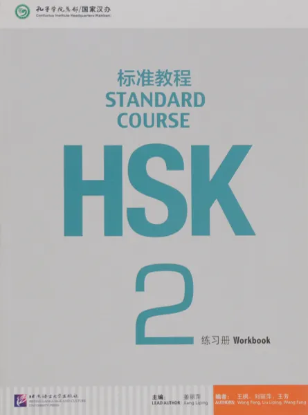 Обложка книги HSK Standard Course 2: Workbook (+MP3), Wang Feng, Liu Liping, Wang Fang