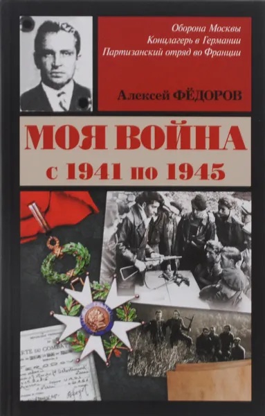 Обложка книги Моя война с 1941 по 1945, Алексей Фёдоров