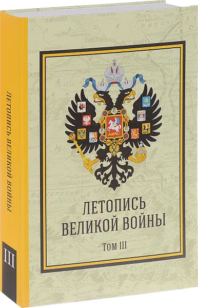 Обложка книги Летопись Великой Войны. Том 3, Д. Н. Дубенский