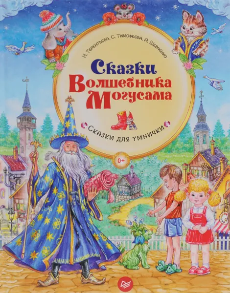 Обложка книги Сказки Волшебника Могусама, И. Терентьева, С. Тимофеева, А. Шевченко