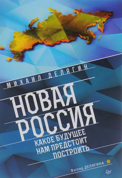 Обложка книги Новая Россия. Какое будущее нам предстоит построить, Михаил Делягин