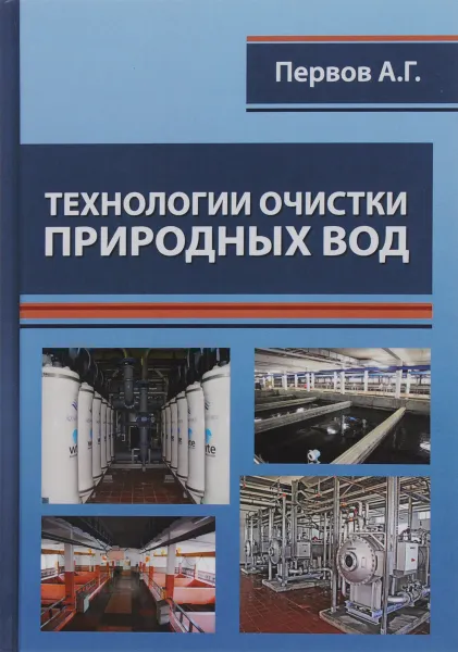 Обложка книги Технологии очистки природных вод. Учебник, А. Г. Первов