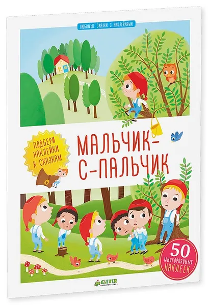 Обложка книги Мальчик-с-пальчик (+ наклейки), Агнес Бессон