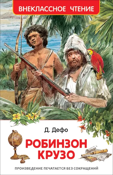 Обложка книги Робинзон Крузо, Д. Дефо