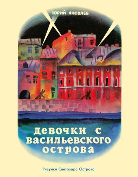 Обложка книги Девочки с Васильевского острова, Юрий Яковлев