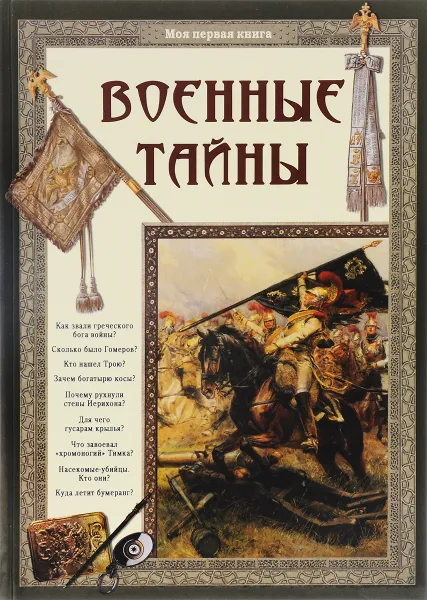 Обложка книги Военные тайны, Светлана Лаврова