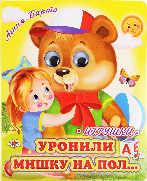 Обложка книги Уронили Мишку на пол..., Агния Барто