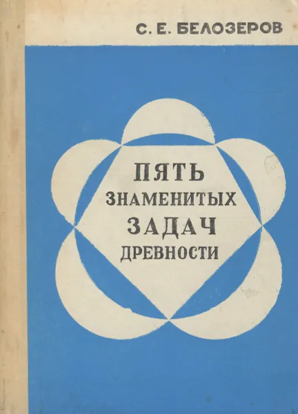 Обложка книги Пять знаменитых задач древности, С. Е. Белозеров