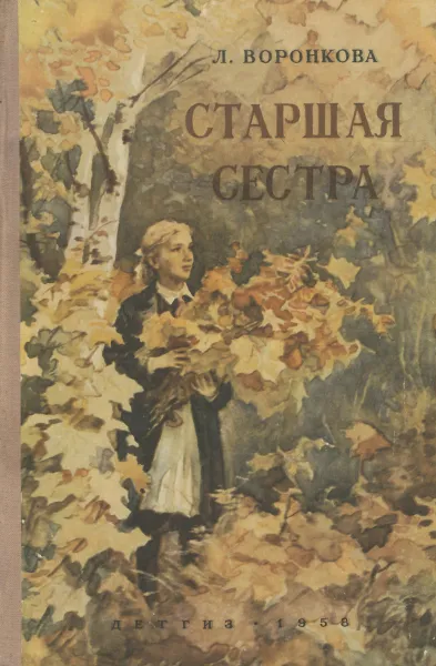 Обложка книги Старшая сестра, Л. Воронкова