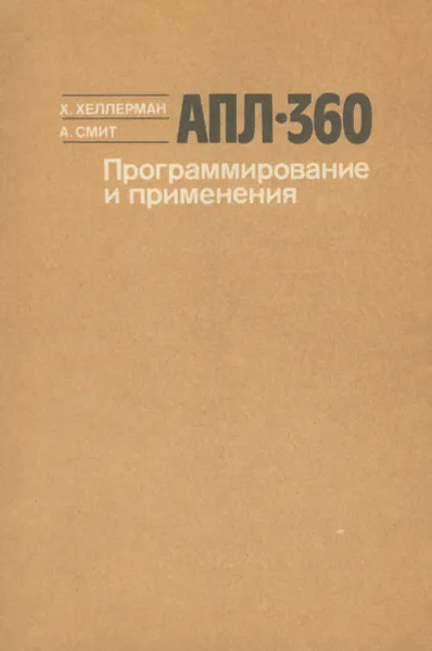 Обложка книги АПЛ 360. Программирование и применения, Х. Хеллерман, А. Смит