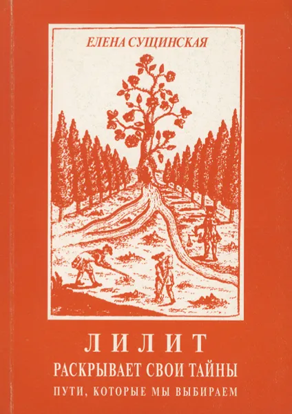 Обложка книги Лилит раскрывает свои тайны. Пути, которые мы выбираем, Сущинская Елена Михайловна