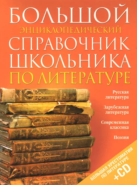 Обложка книги Большой энциклопедический справочник школьника по литературе, Вячеслав Красовский,Александр Леденев,Виталий Ситников,Вера Быкова,Наталья Быкова