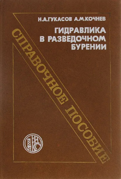 Обложка книги Гидравлика в разведочном бурении, Н. А. Гукасов, А. М. Кочнев