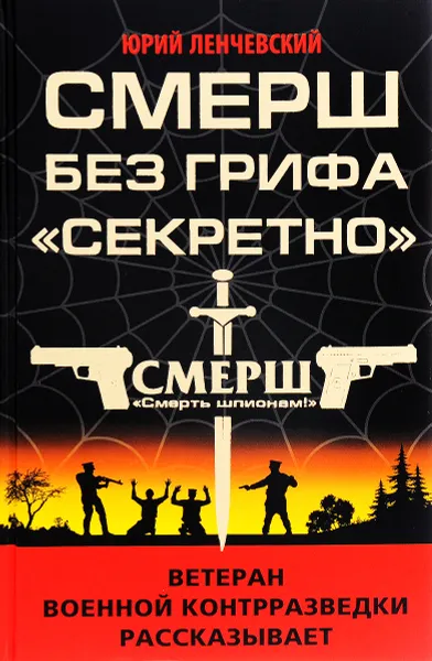 Обложка книги СМЕРШ без грифа 