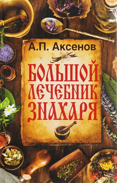 Обложка книги Большой лечебник знахаря, А. П. Аксенов
