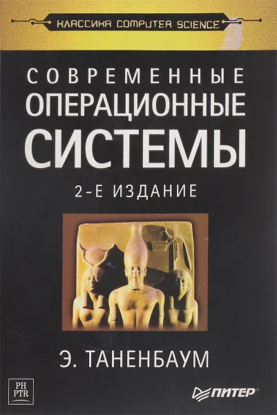 Обложка книги Современные операционные системы, Э. Таненбаум