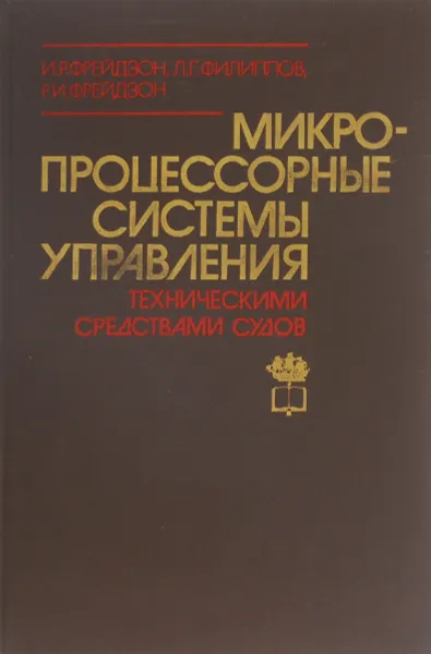 Обложка книги Микропроцессорные системы управления техническими средствами судов, И. Р. Фрейдзон, Л. Г. Филиппов, Р. И. Фрейдзон