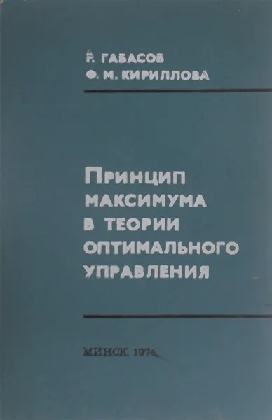 Обложка книги Принцип максимума в теории оптимального управления, Р. Габасов, Ф. М. Кириллова