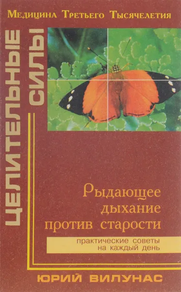 Обложка книги Рыдающее дыхание против старости, Вилунас Юрий Георгиевич