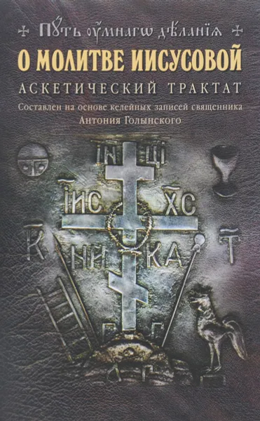 Обложка книги О молитве Иисусовой. Аскетический трактат. Составлен на основе келейных записей священника Антония Голынского, Николай Новиков