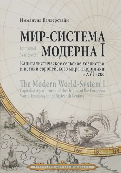 Обложка книги Мир-система Модерна. Том 1. Капиталистическое сельское хозяйство и истоки европейского мира-экономики в XVI веке, Иммануил Валлерстайн