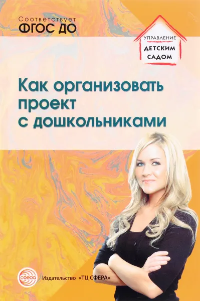 Обложка книги Как организовать проект с дошкольниками, А. А. Сидорова