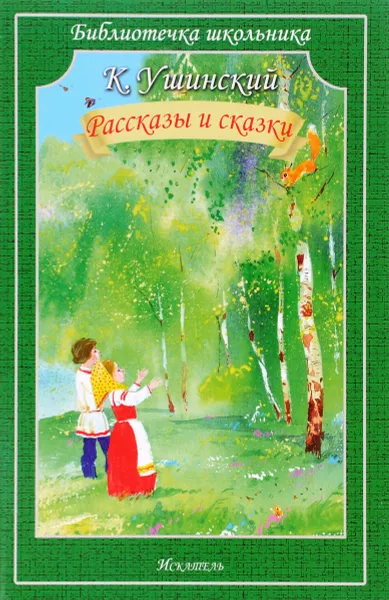 Обложка книги К. Ушинский. Рассказы и сказки, К. Ушинский