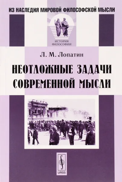 Обложка книги Неотложные задачи современной мысли, Л. М. Лопатин