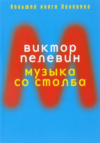 Обложка книги Музыка со столба, Виктор Пелевин