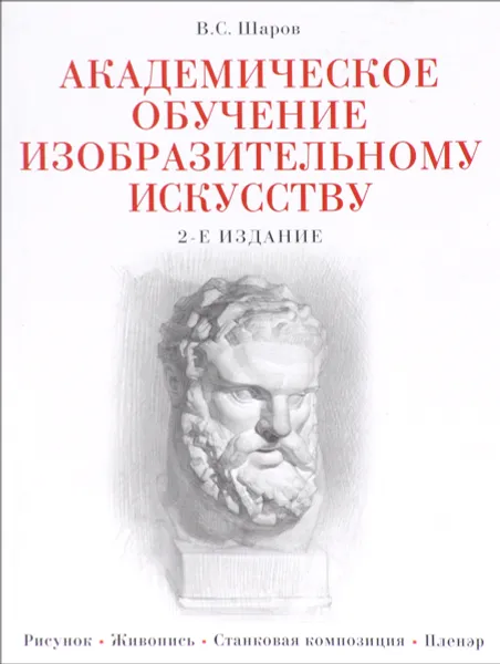 Обложка книги Академическое обучение изобразительному искусству, В. С. Шаров