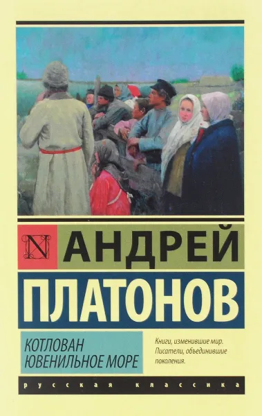 Обложка книги Котлован. Ювенильное море, Андрей Платонов