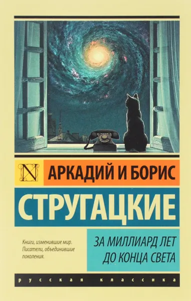 Обложка книги За миллиард лет до конца света, Аркадий и Борис Стругацкие