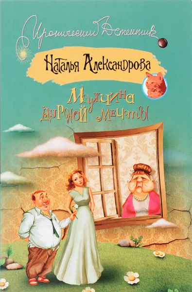 Обложка книги Мужчина дурной мечты, Наталья Александрова